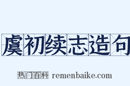 虞初续志造句是什么意思的图片